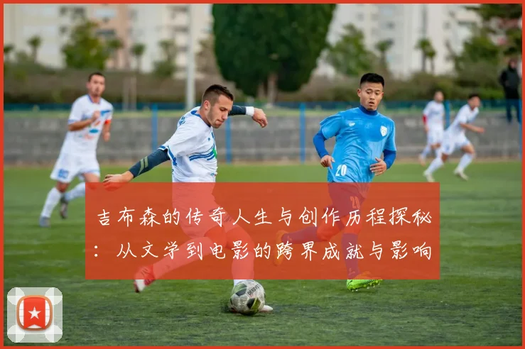 吉布森的传奇人生与创作历程探秘：从文学到电影的跨界成就与影响