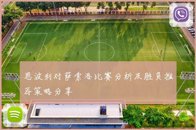 恩波利对萨索洛比赛分析及胜负推荐策略分享