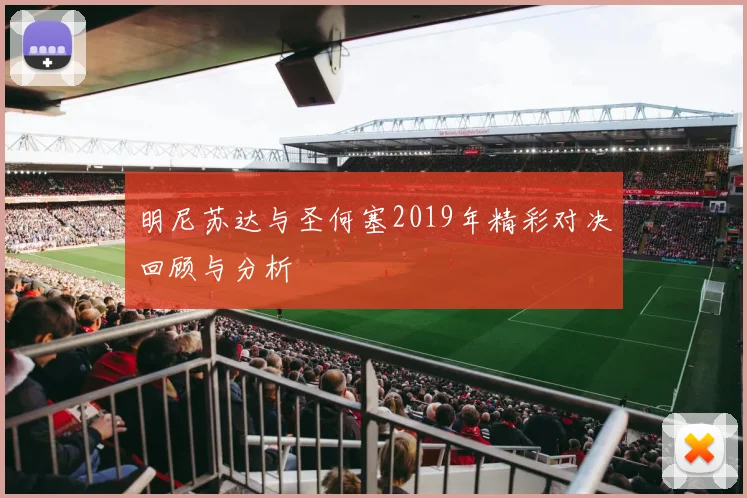 明尼苏达与圣何塞2019年精彩对决回顾与分析