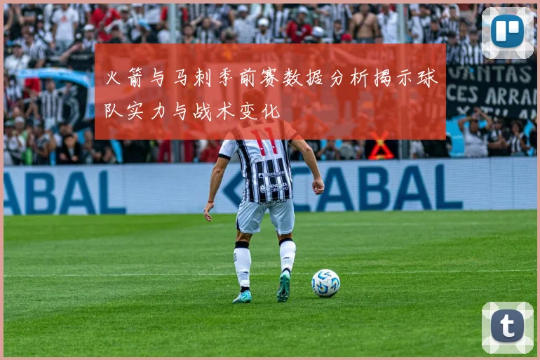 火箭与马刺季前赛数据分析揭示球队实力与战术变化