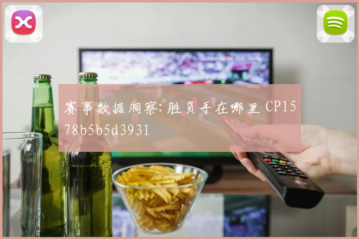 赛事数据洞察:胜负手在哪里 CP1578b5b5d3931