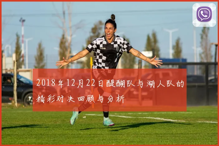 2018年12月22日醍醐队与湖人队的精彩对决回顾与分析
