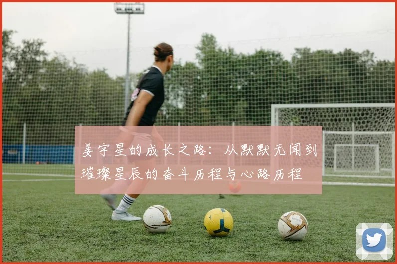 姜宇星的成长之路：从默默无闻到璀璨星辰的奋斗历程与心路历程