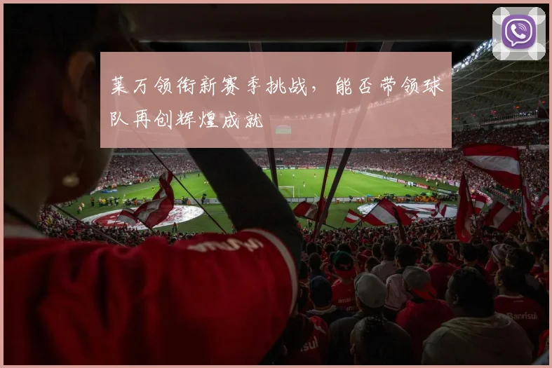 莱万领衔新赛季挑战，能否带领球队再创辉煌成就