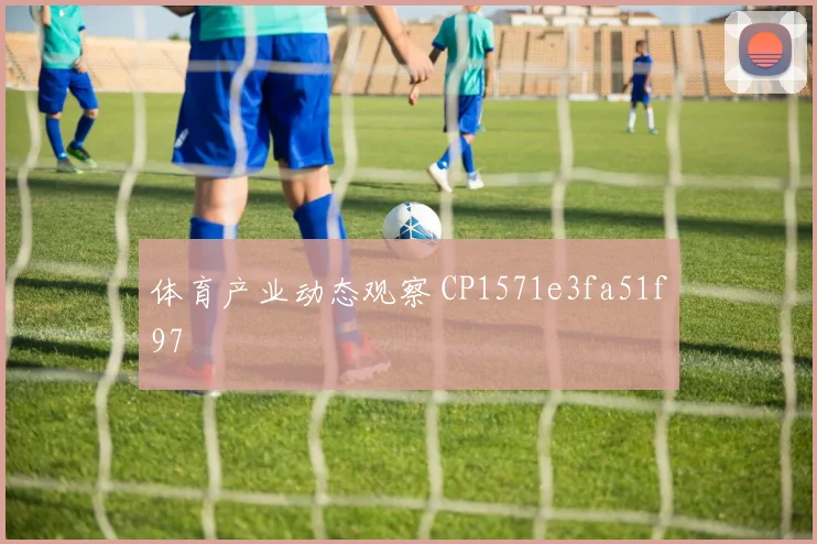 体育产业动态观察 CP1571e3fa51f97