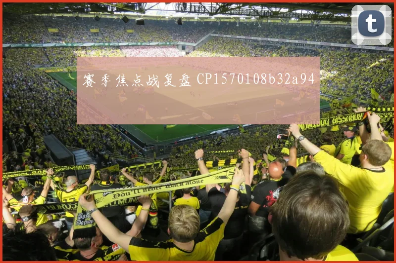 赛季焦点战复盘 CP1570108b32a94
