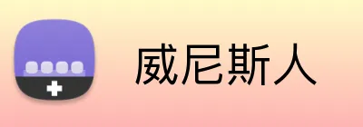  威尼斯人 logo
